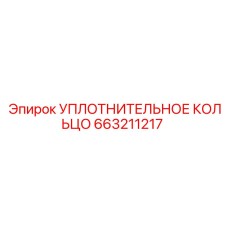 663211217 УПЛОТНИТЕЛЬНОЕ КОЛЬЦО Epiroc