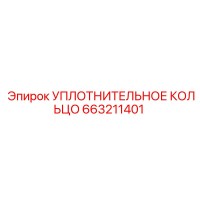 663211401 УПЛОТНИТЕЛЬНОЕ КОЛЬЦО Epiroc