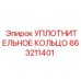 663211401 УПЛОТНИТЕЛЬНОЕ КОЛЬЦО Epiroc