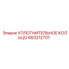 663212701 Уплотнительное кольцо Epiroc