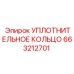 663212701 Уплотнительное кольцо Epiroc