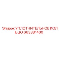 663381400 УПЛОТНИТЕЛЬНОЕ КОЛЬЦО Epiroc
