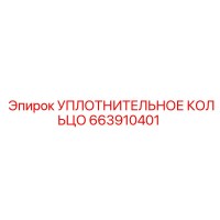 663910401 УПЛОТНИТЕЛЬНОЕ КОЛЬЦО Epiroc