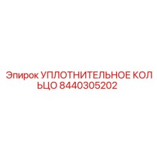 8440305202 УПЛОТНИТЕЛЬНОЕ КОЛЬЦО Epiroc