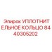 8440305202 УПЛОТНИТЕЛЬНОЕ КОЛЬЦО Epiroc