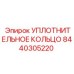 8440305220 УПЛОТНИТЕЛЬНОЕ КОЛЬЦО Epiroc