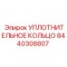 8440308807 УПЛОТНИТЕЛЬНОЕ КОЛЬЦО Epiroc