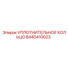 8440410023 УПЛОТНИТЕЛЬНОЕ КОЛЬЦО Epiroc