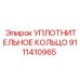 9111410965 УПЛОТНИТЕЛЬНОЕ КОЛЬЦО Epiroc