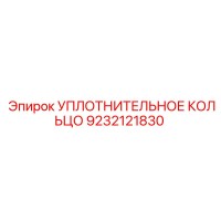 9232121830 УПЛОТНИТЕЛЬНОЕ КОЛЬЦО Epiroc