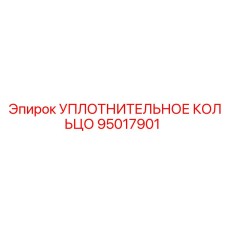 95017901 УПЛОТНИТЕЛЬНОЕ КОЛЬЦО Epiroc