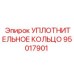 95017901 УПЛОТНИТЕЛЬНОЕ КОЛЬЦО Epiroc