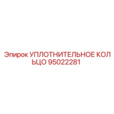 95022281 УПЛОТНИТЕЛЬНОЕ КОЛЬЦО Epiroc