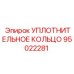 95022281 УПЛОТНИТЕЛЬНОЕ КОЛЬЦО Epiroc
