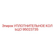 95023735 УПЛОТНИТЕЛЬНОЕ КОЛЬЦО Epiroc