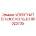 95023735 УПЛОТНИТЕЛЬНОЕ КОЛЬЦО Epiroc