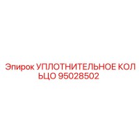 95028502 УПЛОТНИТЕЛЬНОЕ КОЛЬЦО Epiroc