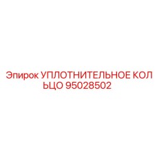 95028502 УПЛОТНИТЕЛЬНОЕ КОЛЬЦО Epiroc