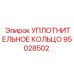 95028502 УПЛОТНИТЕЛЬНОЕ КОЛЬЦО Epiroc