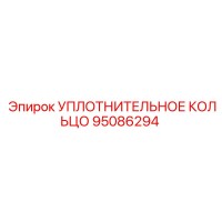 95086294 УПЛОТНИТЕЛЬНОЕ КОЛЬЦО Epiroc