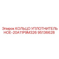 95136628 КОЛЬЦО УПЛОТНИТЕЛЬНОЕ-20A11P9M326 Epiroc
