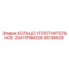 95136628 КОЛЬЦО УПЛОТНИТЕЛЬНОЕ-20A11P9M326 Epiroc