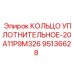 95136628 КОЛЬЦО УПЛОТНИТЕЛЬНОЕ-20A11P9M326 Epiroc