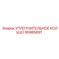 95985891 УПЛОТНИТЕЛЬНОЕ КОЛЬЦО Epiroc