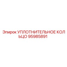 95985891 УПЛОТНИТЕЛЬНОЕ КОЛЬЦО Epiroc