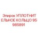 95985891 УПЛОТНИТЕЛЬНОЕ КОЛЬЦО Epiroc