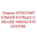 4700243198 УПЛОТНИТЕЛЬНОЕ КОЛЬЦО-CAN-USE-166042 Epiroc