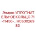 Уплотнительное кольцо 71-11450-... HC63026983 Эпирок