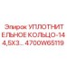 4700W65119 УПЛОТНИТЕЛЬНОЕ КОЛЬЦО-144,5X3,00 Epiroc