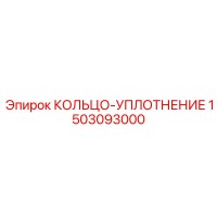 1503093000 КОЛЬЦО-УПЛОТНЕНИЕ Epiroc
