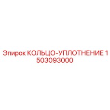 1503093000 КОЛЬЦО-УПЛОТНЕНИЕ Epiroc