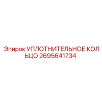 2695641734 УПЛОТНИТЕЛЬНОЕ КОЛЬЦО Epiroc