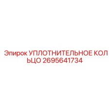 2695641734 УПЛОТНИТЕЛЬНОЕ КОЛЬЦО Epiroc