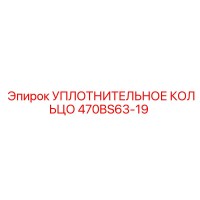 470BS63-19 УПЛОТНИТЕЛЬНОЕ КОЛЬЦО Epiroc