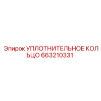 663210331 УПЛОТНИТЕЛЬНОЕ КОЛЬЦО Epiroc