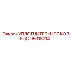 95018214 УПЛОТНИТЕЛЬНОЕ КОЛЬЦО Epiroc