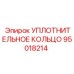 95018214 УПЛОТНИТЕЛЬНОЕ КОЛЬЦО Epiroc