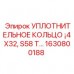 Фторкаучуковое уплотнение Epiroc 1630800188 размером 4x32 мм для экстремальных условий