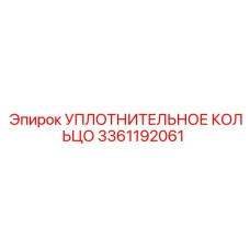 Уплотнительное кольцо 3361192061 Epiroc