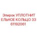 Уплотнительное кольцо 3361192061 Epiroc