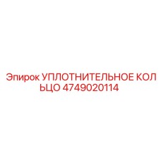 4749020114 УПЛОТНИТЕЛЬНОЕ КОЛЬЦО Epiroc