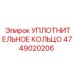 4749020206 УПЛОТНИТЕЛЬНОЕ КОЛЬЦО Epiroc