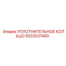 5532531400 Уплотнительное кольцо Epiroc