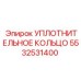 5532531400 Уплотнительное кольцо Epiroc