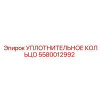 5580012992 УПЛОТНИТЕЛЬНОЕ КОЛЬЦО Epiroc