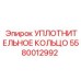 5580012992 УПЛОТНИТЕЛЬНОЕ КОЛЬЦО Epiroc